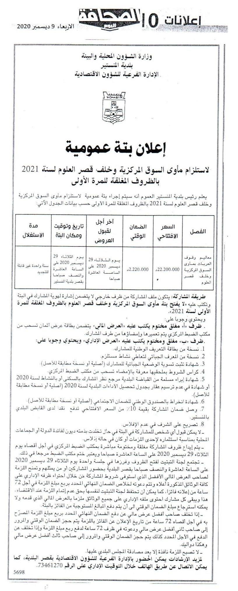 إعلان بتة عمومية بجريدة الصحافة الصادرة اليوم الاربعاء 9 ديسمبر 2020 لاستلزام مأوى السوق المركزية وخلف قصر العلوم لسنة 2021.