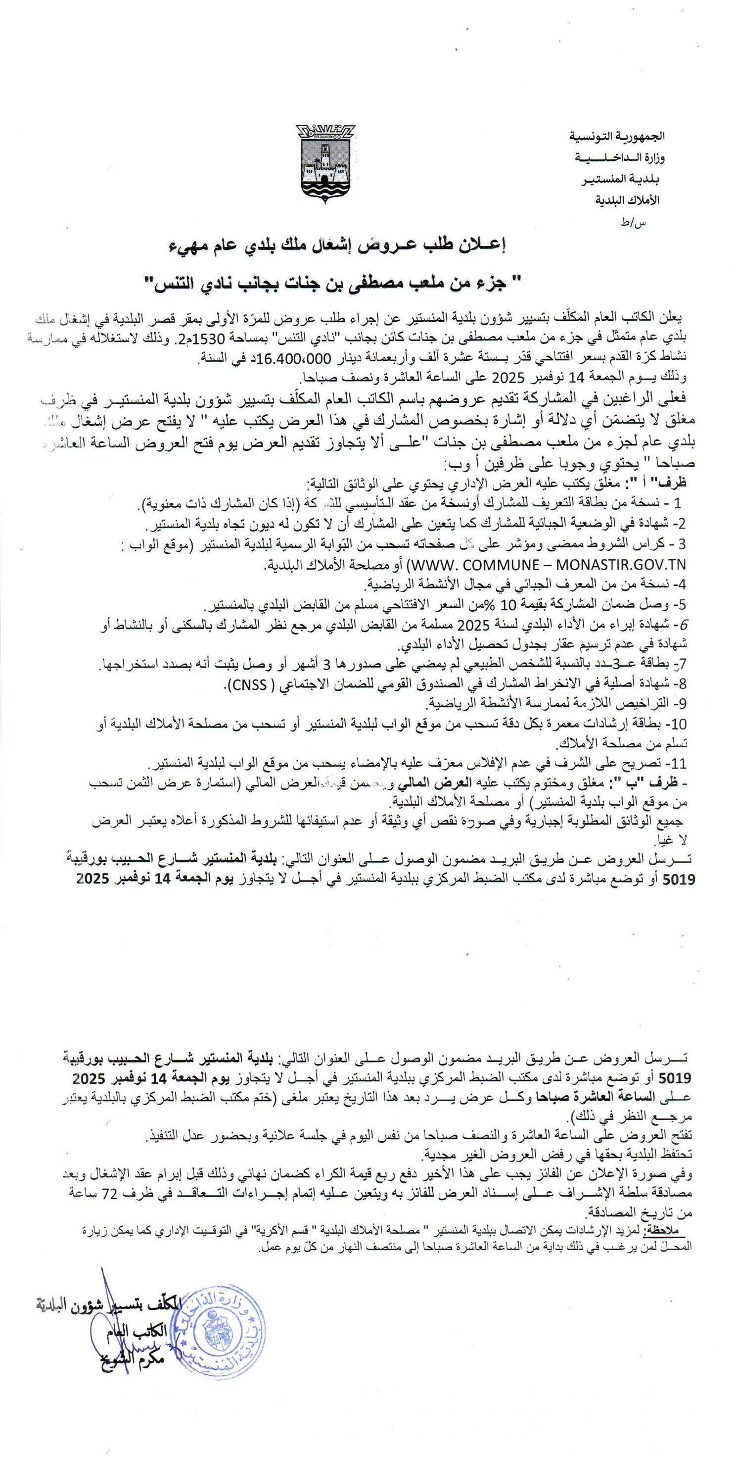 إعلان طلب عروض إشغال ملك بلدي عام مهيئ...