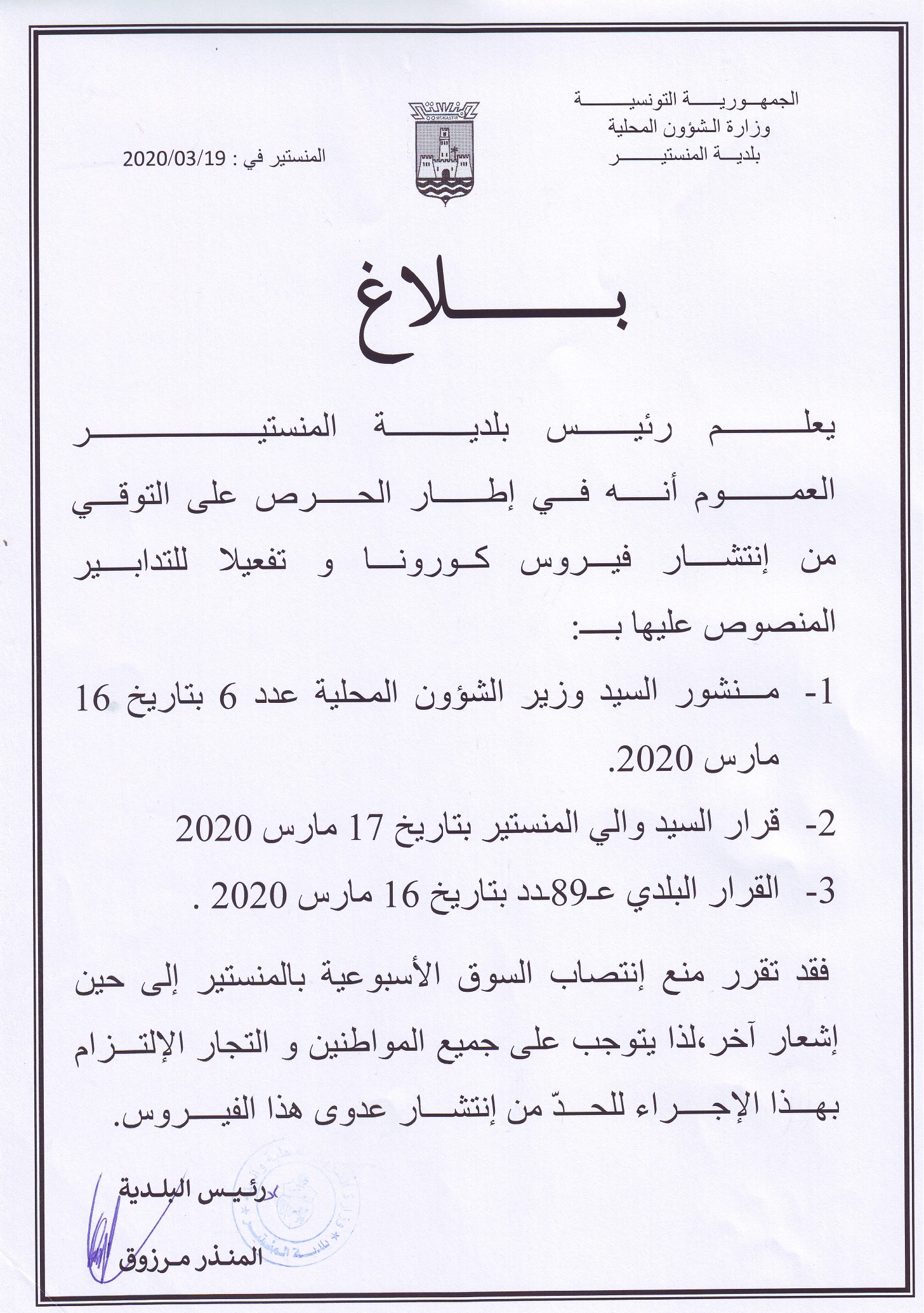 بلاغ يتعلق بمنع الانتصاب في السوق الأسبوعية إلى حين إشعار آخر.