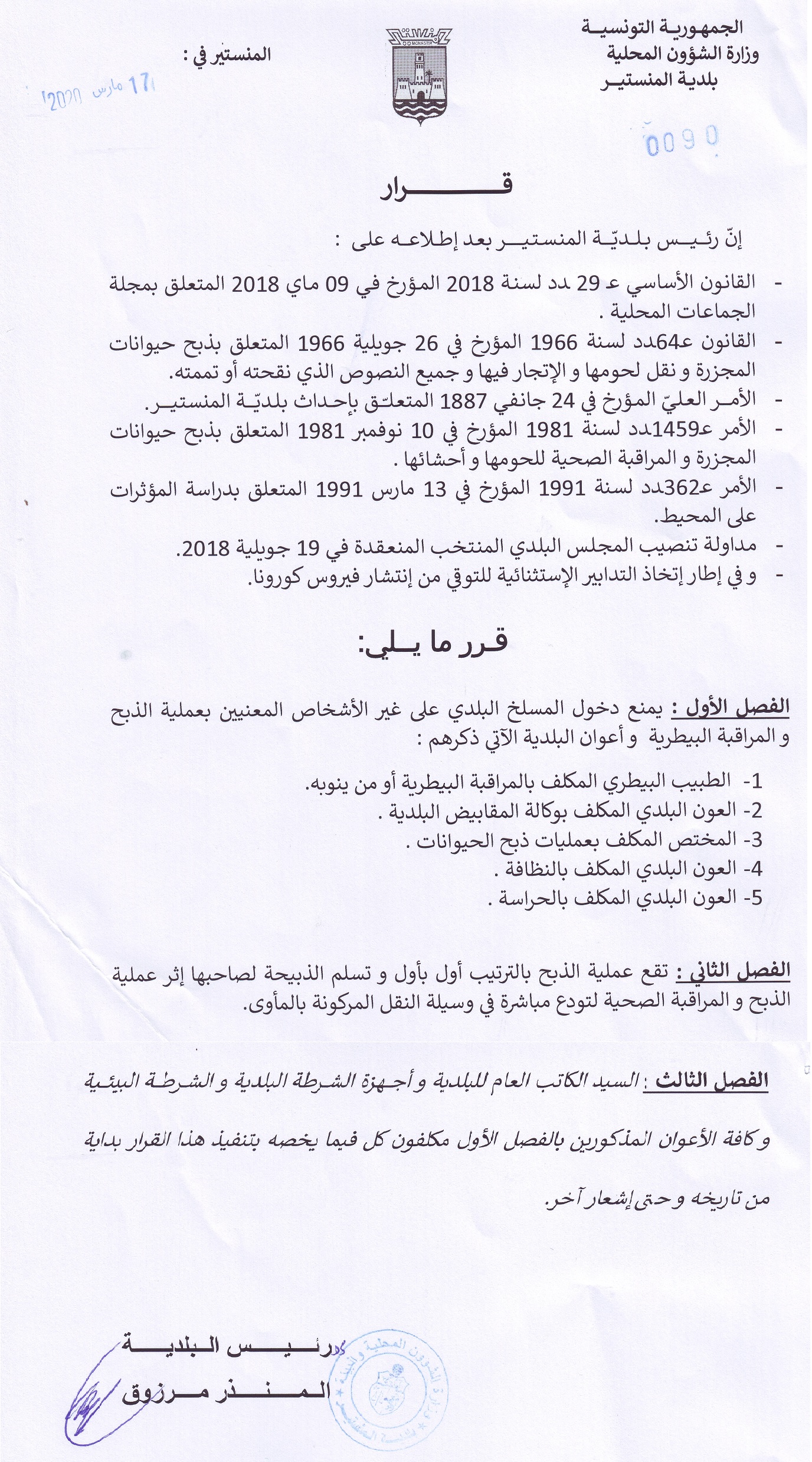 قرار يتعلق بتنظيم سير العمل يالمسلخ البلدي في إطار اتخاذ التدابير الاستثنائية للتوقي من انتشار فيروس "كرونا"