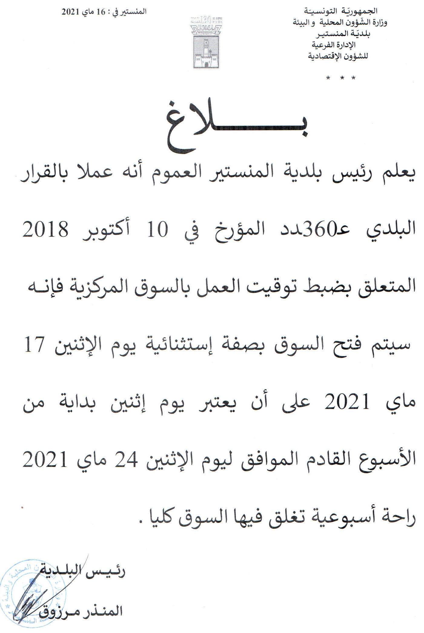 بلاغ يتعلق بفتح السوق المركزية بداية من يوم الاثنين 17 ماي 2021.