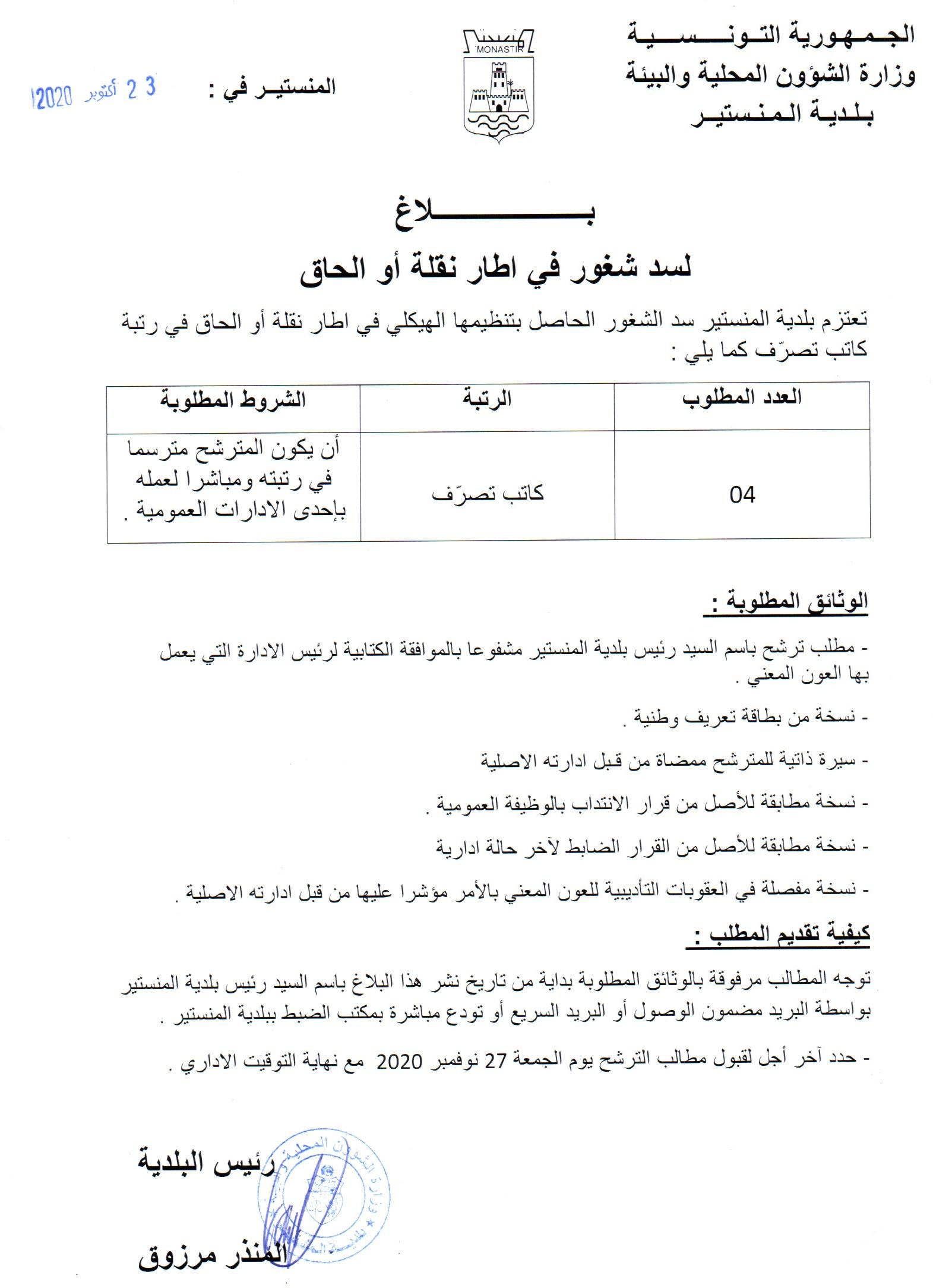 بلاغ طلب نقلة أو احاق  لسد شغور  في رتبة كاتب تصرف.