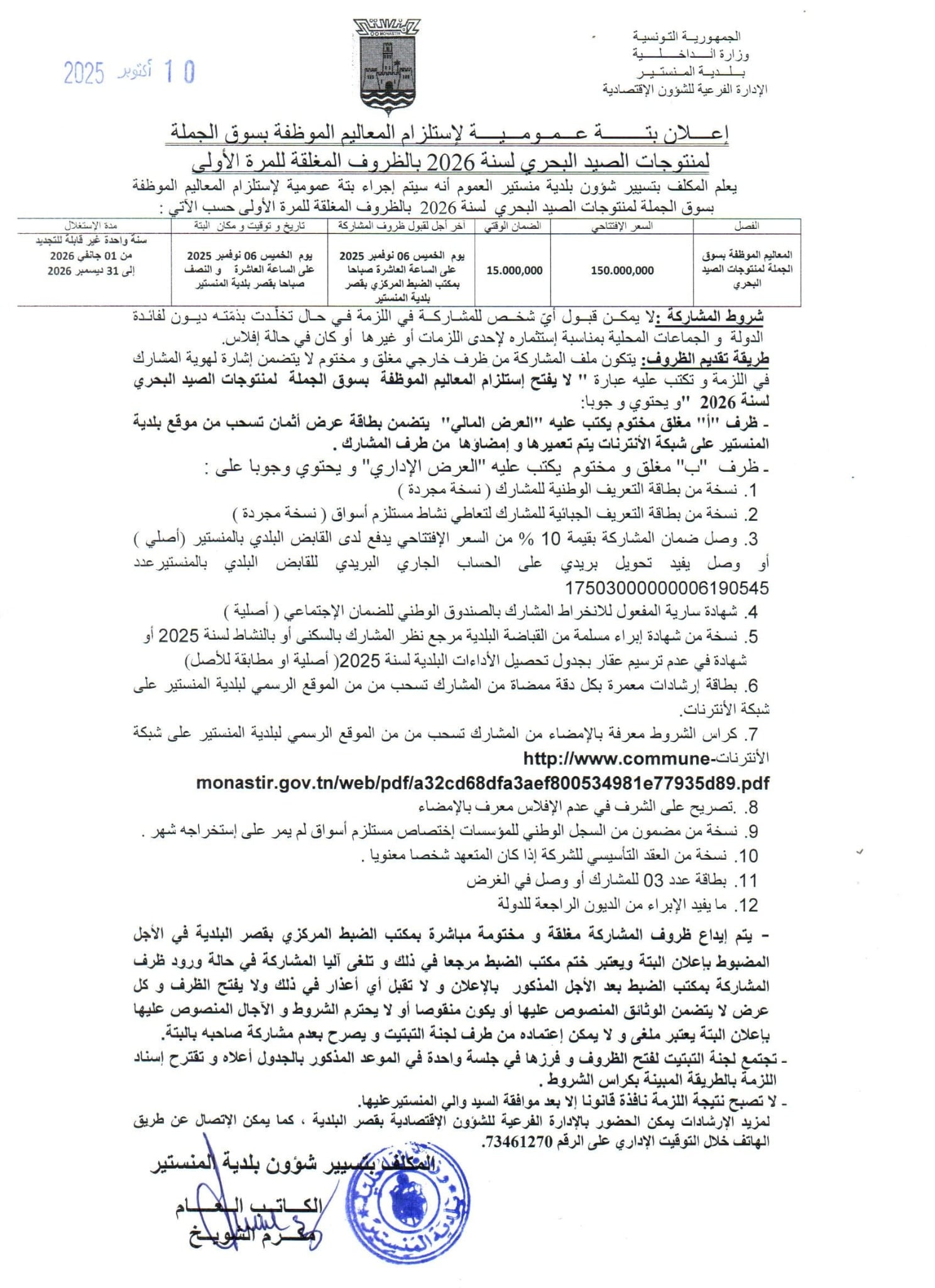 إعلان بتة عمومية  لاستلزام المعاليم الموظفة بسوق الجملة لمنتوجات الصيد البحري لسنة 2026