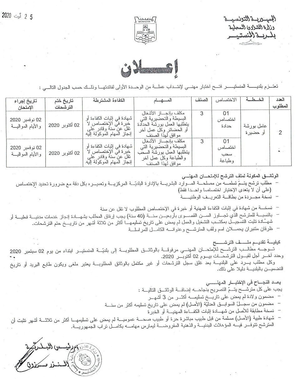 إعلان فتح اختبار مهني لانتداب عدد 02 عملة من الوحدة الأولى.