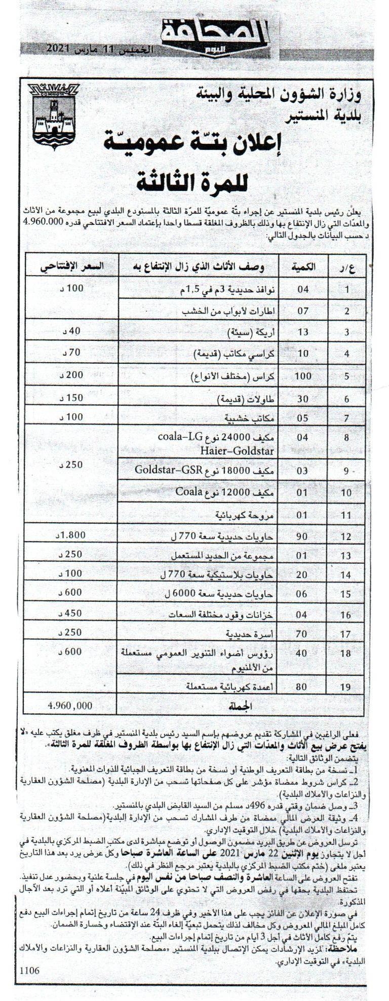 إعلان بتة عمومية للمرة الثالثة بالمستودع البلدي لبيع مجموعة من الأثاث والمعدات التي زال الانتفاع بها.