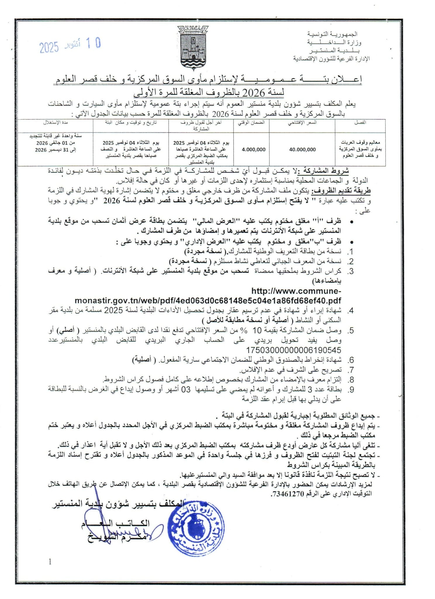 إعلان عن بتّة عموميّة  تعلن البلدية عن بتّة عمومية بالظروف المغلقة  للمرة الأولى، لـ استلزام مأوى السوق المركزية وخلف قصر العلوم  لسنة 2026