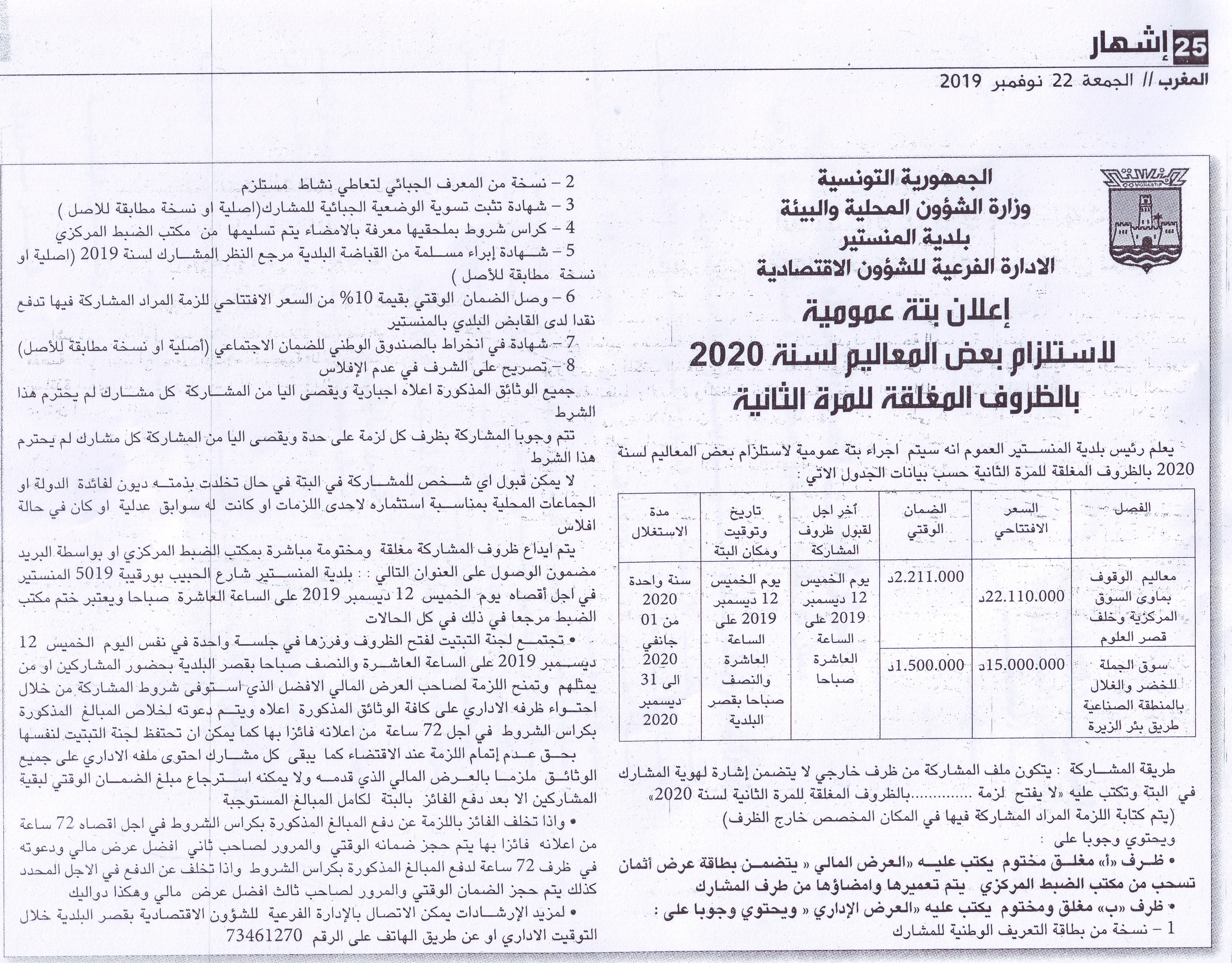 اعلان بتة عمومية بجريدة المغرب ليوم الجمعة 22 نوفمبر 2019