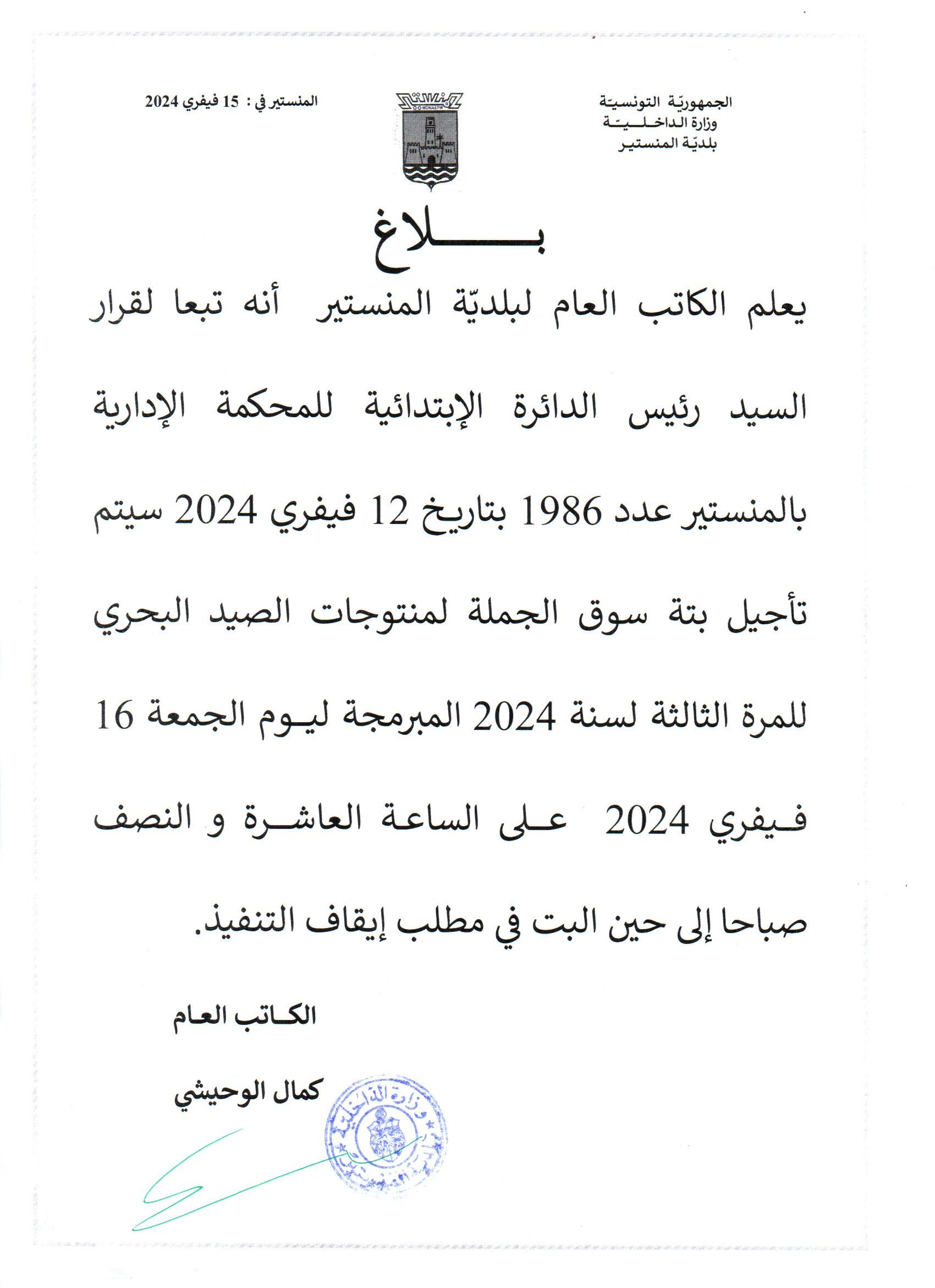 بلاغ حول تأجيل بتة سوق الجملة لمنتوجات الصيد البحري المبرمجة ليوم غد الجمعة 16 فيفري 2024.