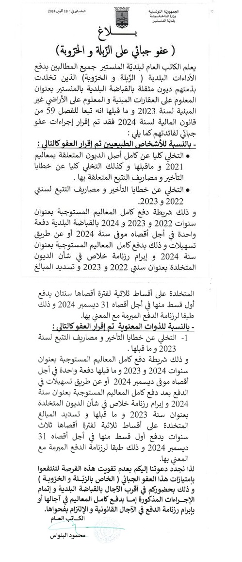 بلاغ يهم العفو الجبائي عل الزبلة والخروبة.