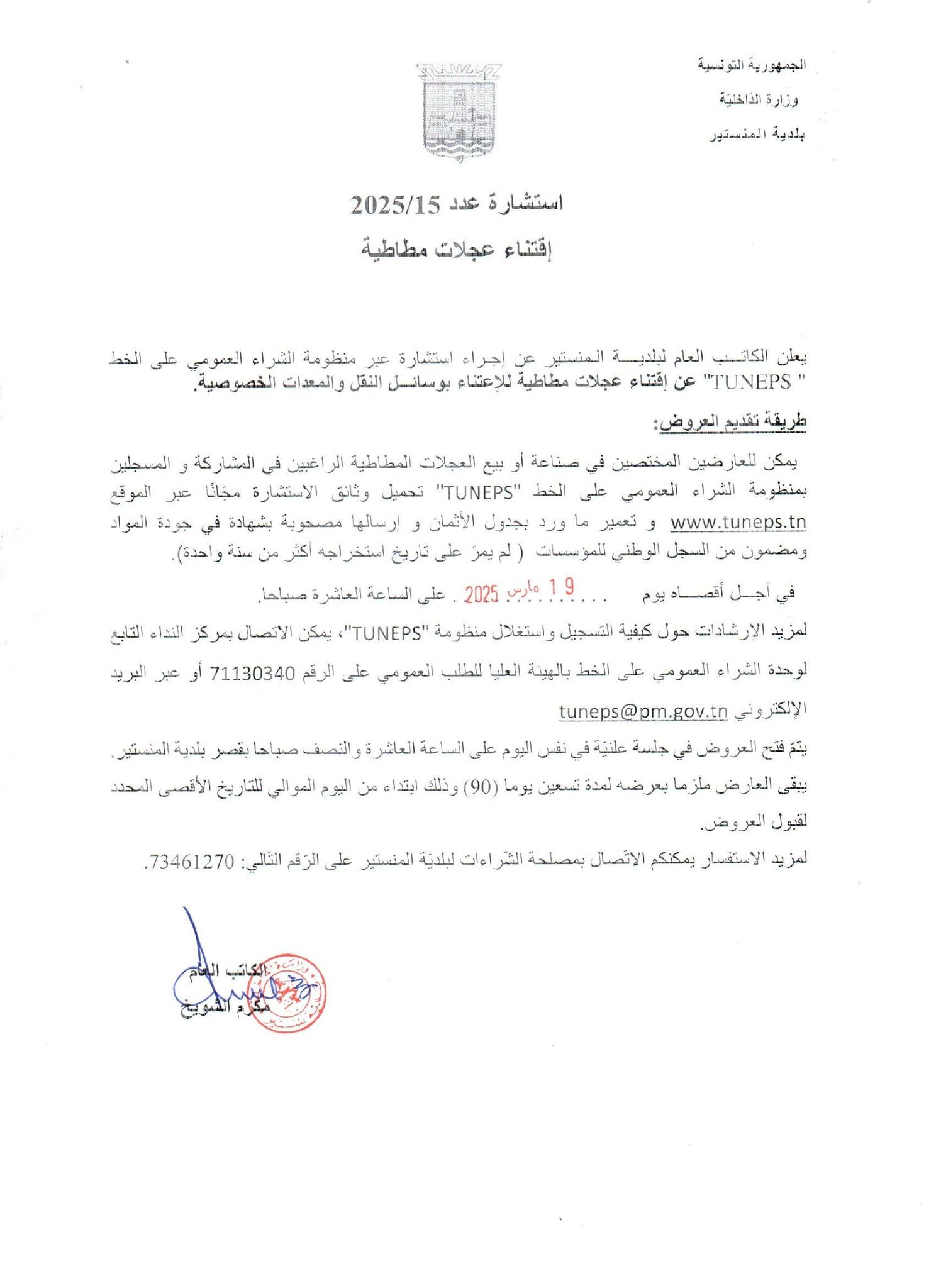 إعلان استشارة عدد 15/2025 لاقتناء عجلات مطاطية