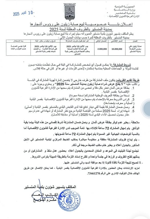 إعلان بتّة عموميّة لبيع صابة الزيتون على رؤوس أشجاره