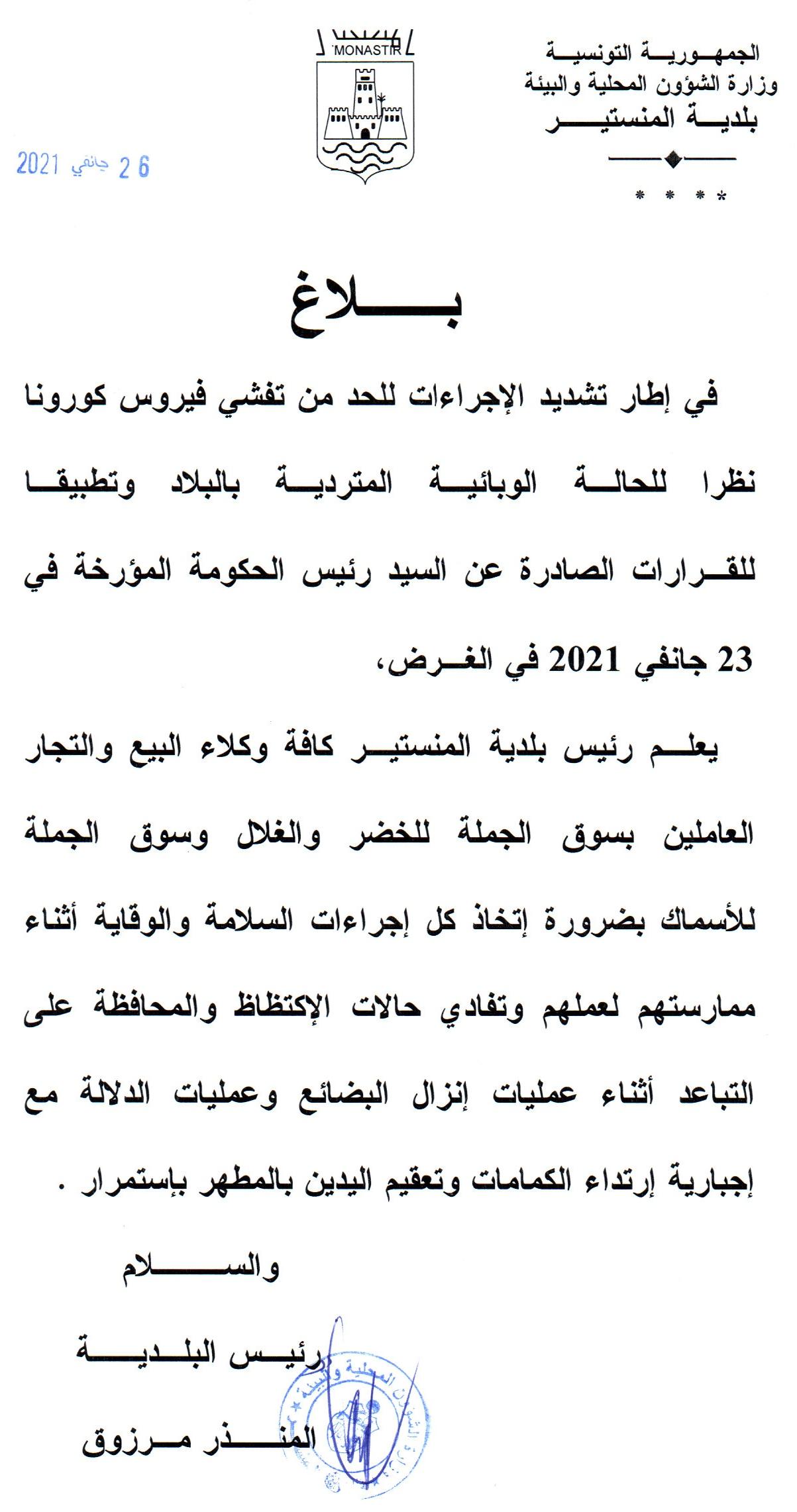 بلاغ من رئيس بلدية المنستير إلى كافة وكلاء البيع والتجار العاملين بسوق الجملة للخضر والغلال وسوق الجملة للأسماك.