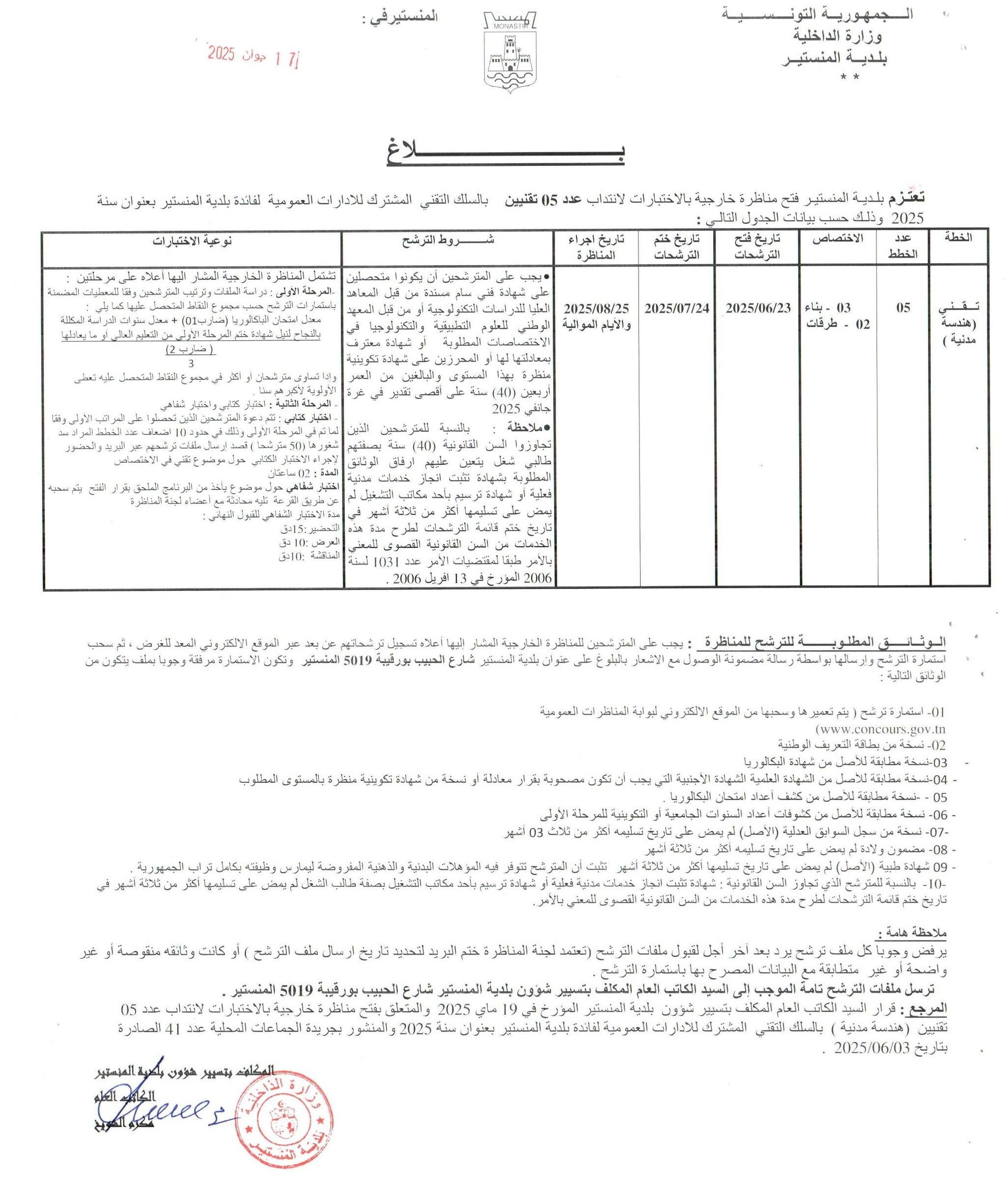 تعتزم بلدية المنستير فتح مناظرة خارجية بالاختبارات لانتداب عدد 05 تقنيين    بالسلك التقني  المشترك للادارات العمومية  لفائدة بلدية المنستير بعنوان سنة 2025.
