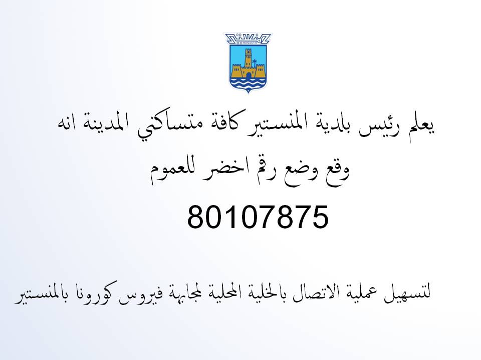 إعلام من رئيس البلدية بالرقم الأخضر للخلية المحلية لمجابهة فيروس كورونا بالمنستير