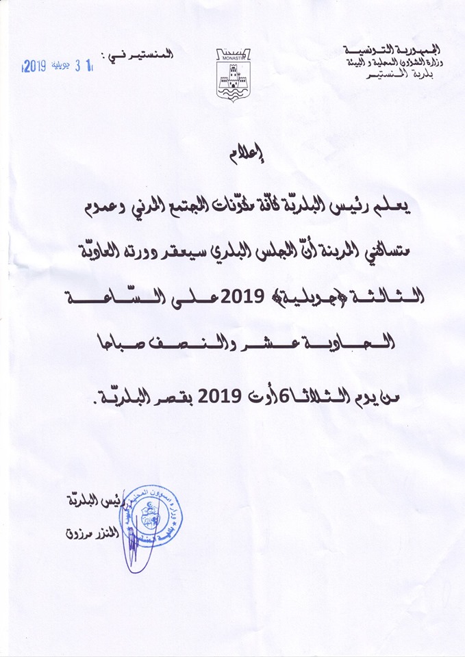 إعلام من رئيس بلدية المنستير لكافة متساكني المدينة حول موعد انعقاد الدورة العادية الثالثة "جويلية 2019 " للمجلس البلدي.