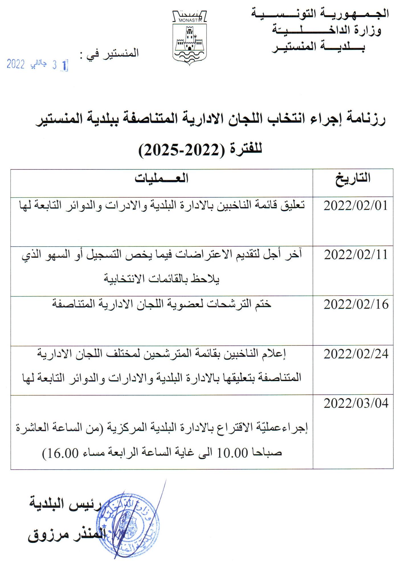 رزنامة إجراء انتخاب اللجان الادارية المتناصفة ببلدية اللمنستير للفترة (2022-2025)