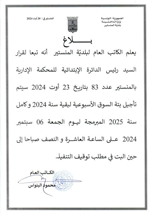 بلاغ حول تأجيل بتة السوق الأسبوعية المبرمجة ليوم الجمعة 06 سبتمبر 2024.