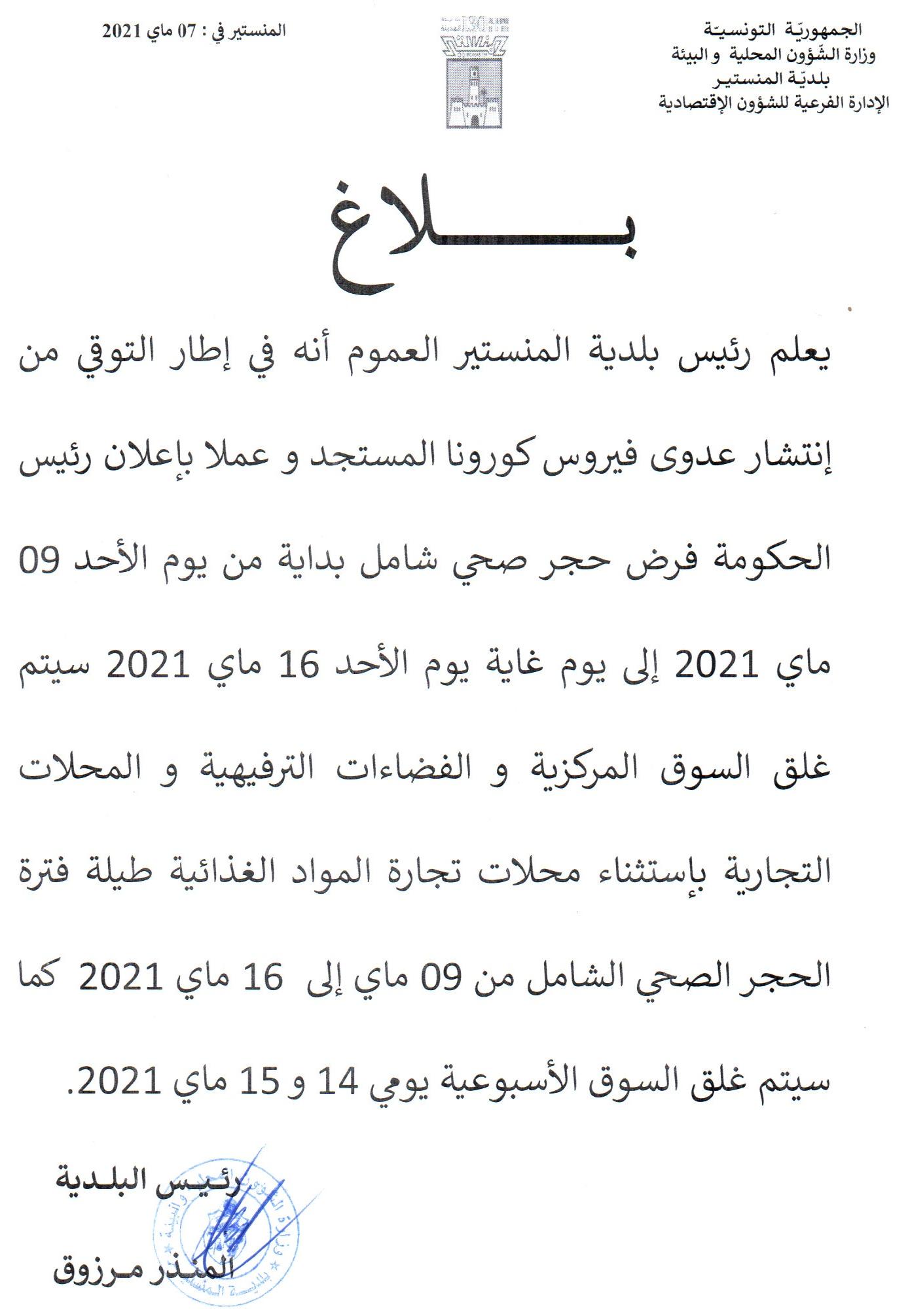 بلاغ حول الاجراءات المتخذة للتوقي من انتشار عدوى فيروس كورونا المستجد خلال فترة الحجر الصحي الشامل.