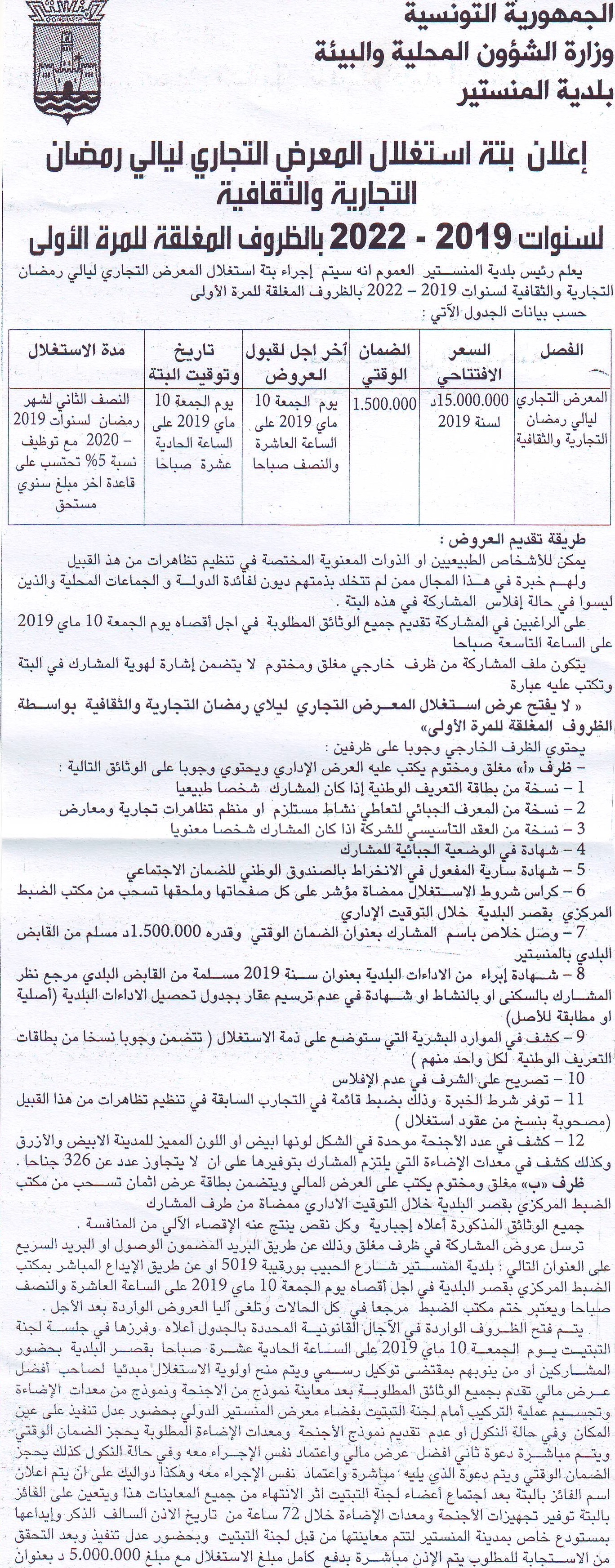 إعلان بتة إستغلال المعرض التجاري ليالي رمضان التجارية والثقافية لسنوات 2019-2022 بالظروف المغلقة للمرة الأولى.