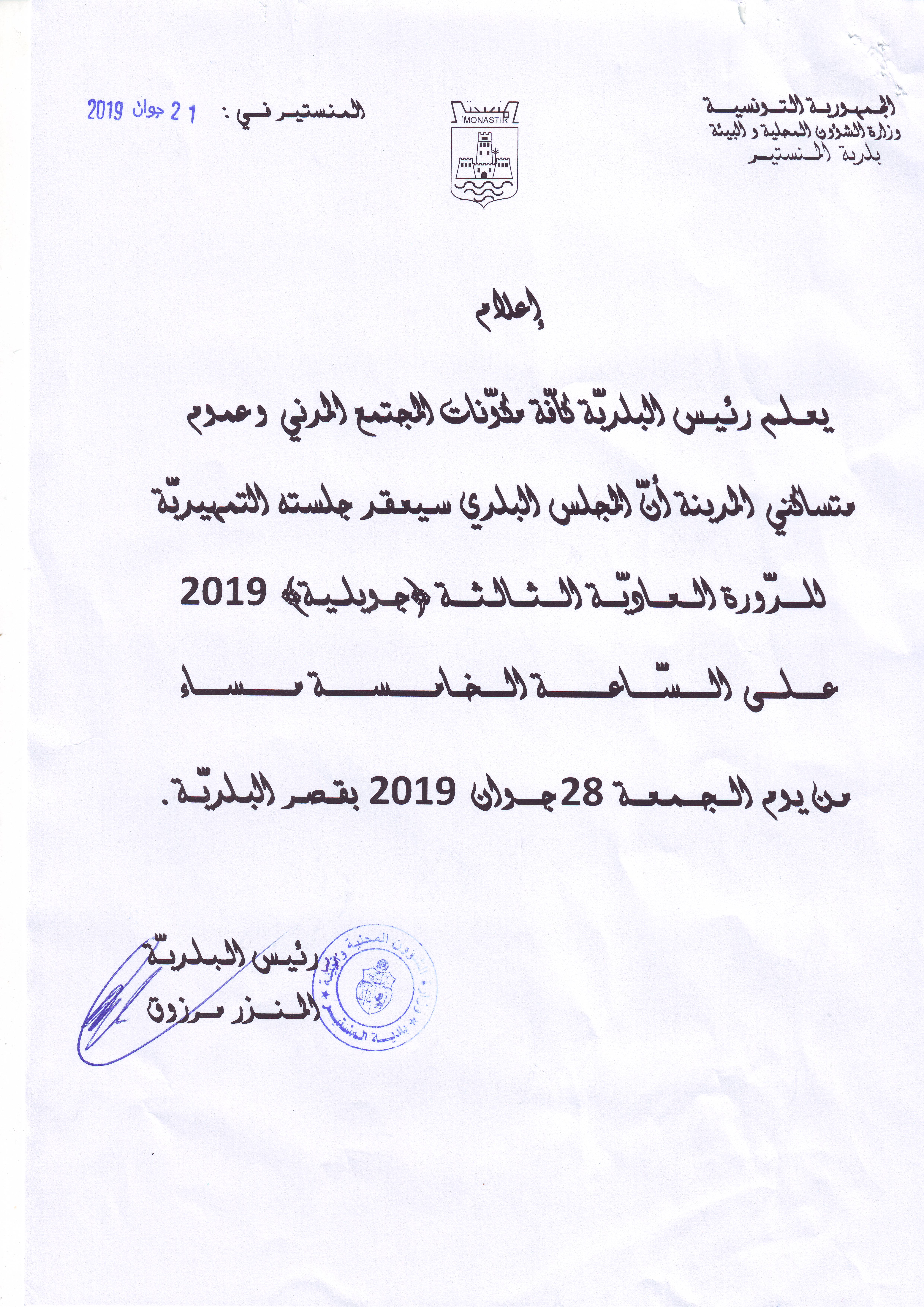 إعلام لمتساكني مدينة المنستير عن موعد انعقاد الجلسة التمهدية للدورة العادية الثالثة للمجلس البلدي جويلية 2019