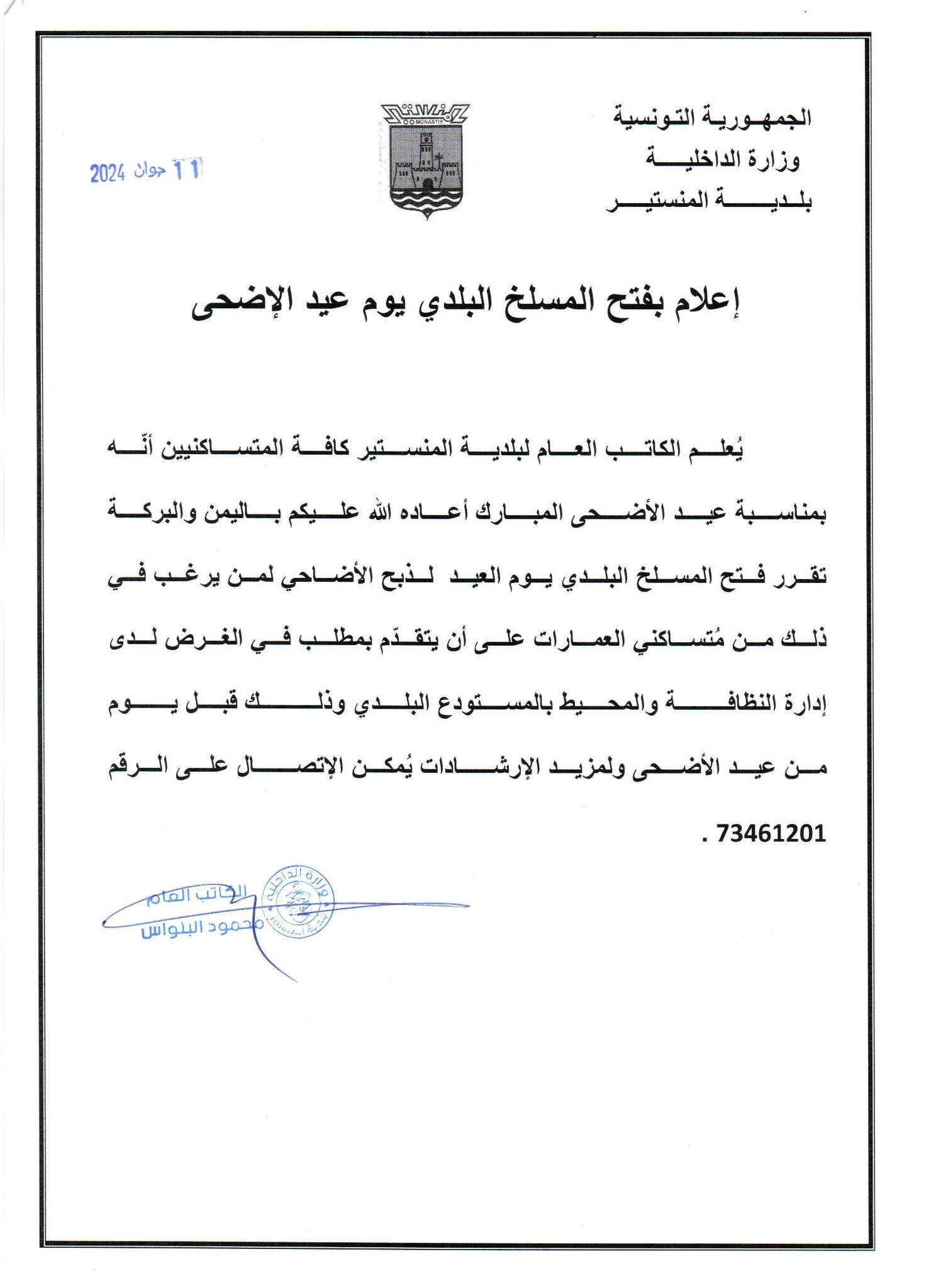 أعلام بفتح المسلخ البلدي يوم عيد الأضحى.