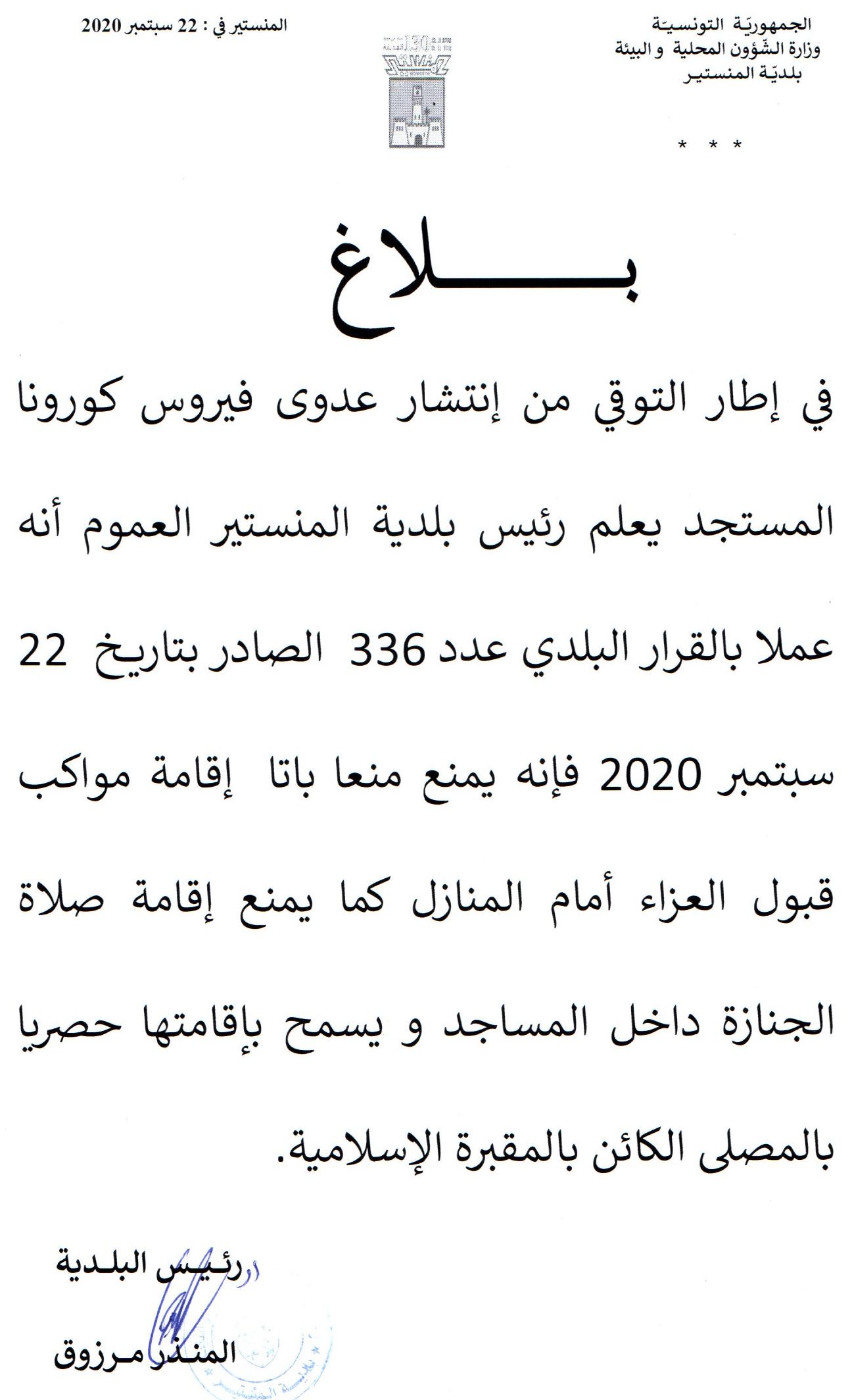 بلاغ  بلدي في الاجراءات المتخذة في اقامة مواكب العزاء وصلاة الجنازة.