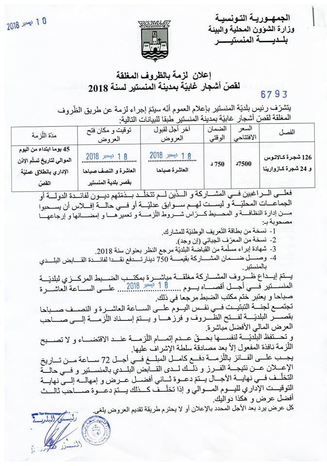 اعلان لزمة بالظروف المغلقة لقص أشجار غابية بمدينة المنستير لسنة 2018