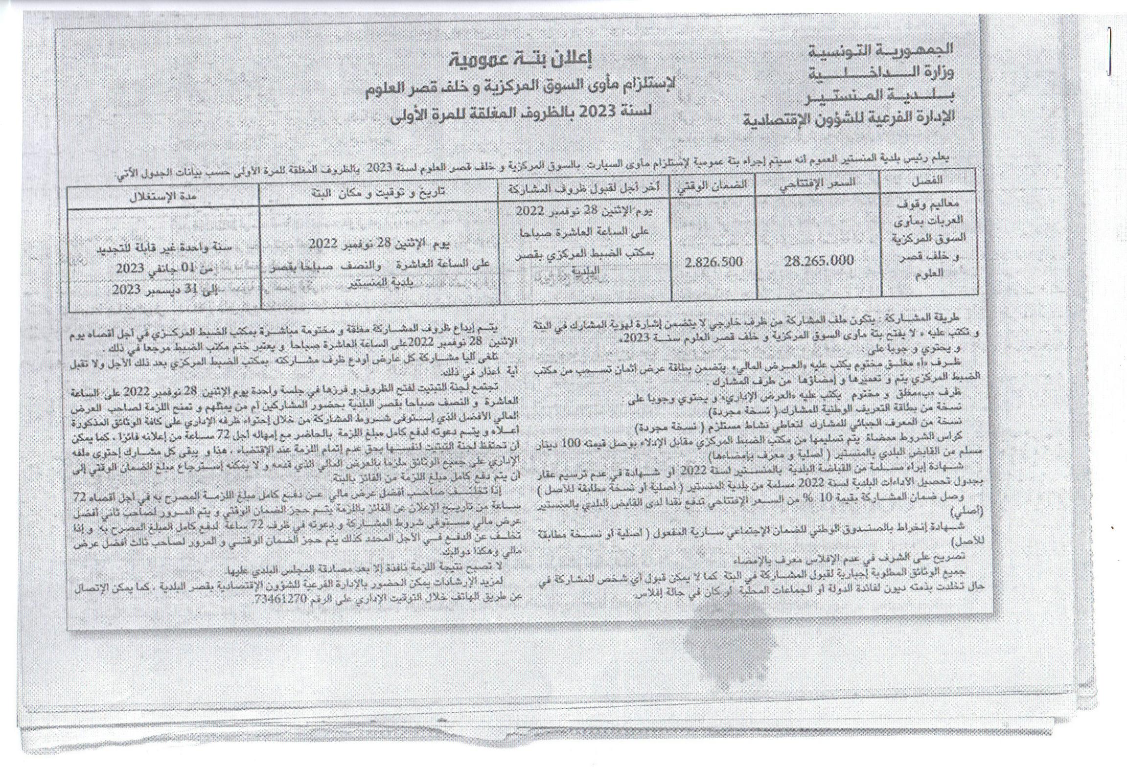 إعلان بتة عمومية لاستلزام مأوى السوق المركزية وخلف قصر العلوم لسنة 2023