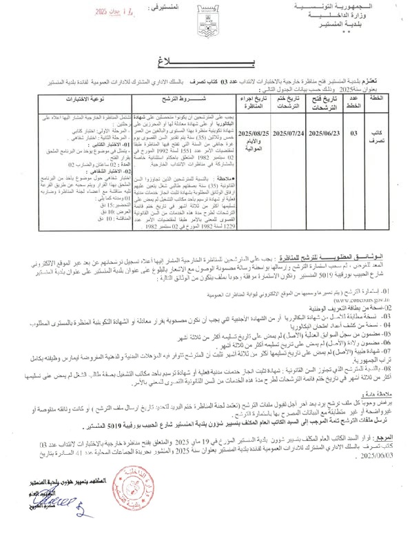 إعلام بفتح مناظرة خارجية بالاختبارات لانتداب عدد 03  كتاب تصرف    بالسلك الاداري المشترك للادارات العمومية  لفائدة بلدية المنستير بعنوان سنة 2025.