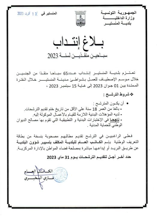 بلاغ انتداب سباحين منقذين لسنة 2023.