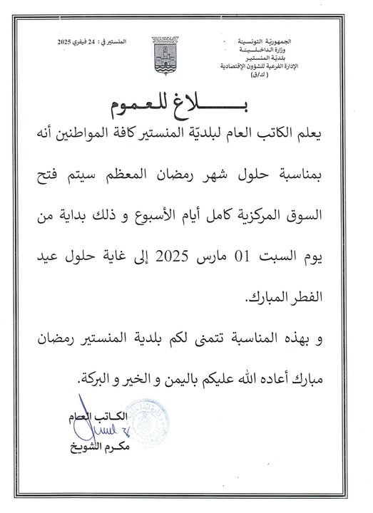بلاغ من الكاتب العام لبلدية المنستير الى كافة متساكني المدينة بفتح السوق المركزية كامل أيام الأسبوع خلال شهر رمضان المبارك أعاده الله عليكم باليمن والخير والبركة.
