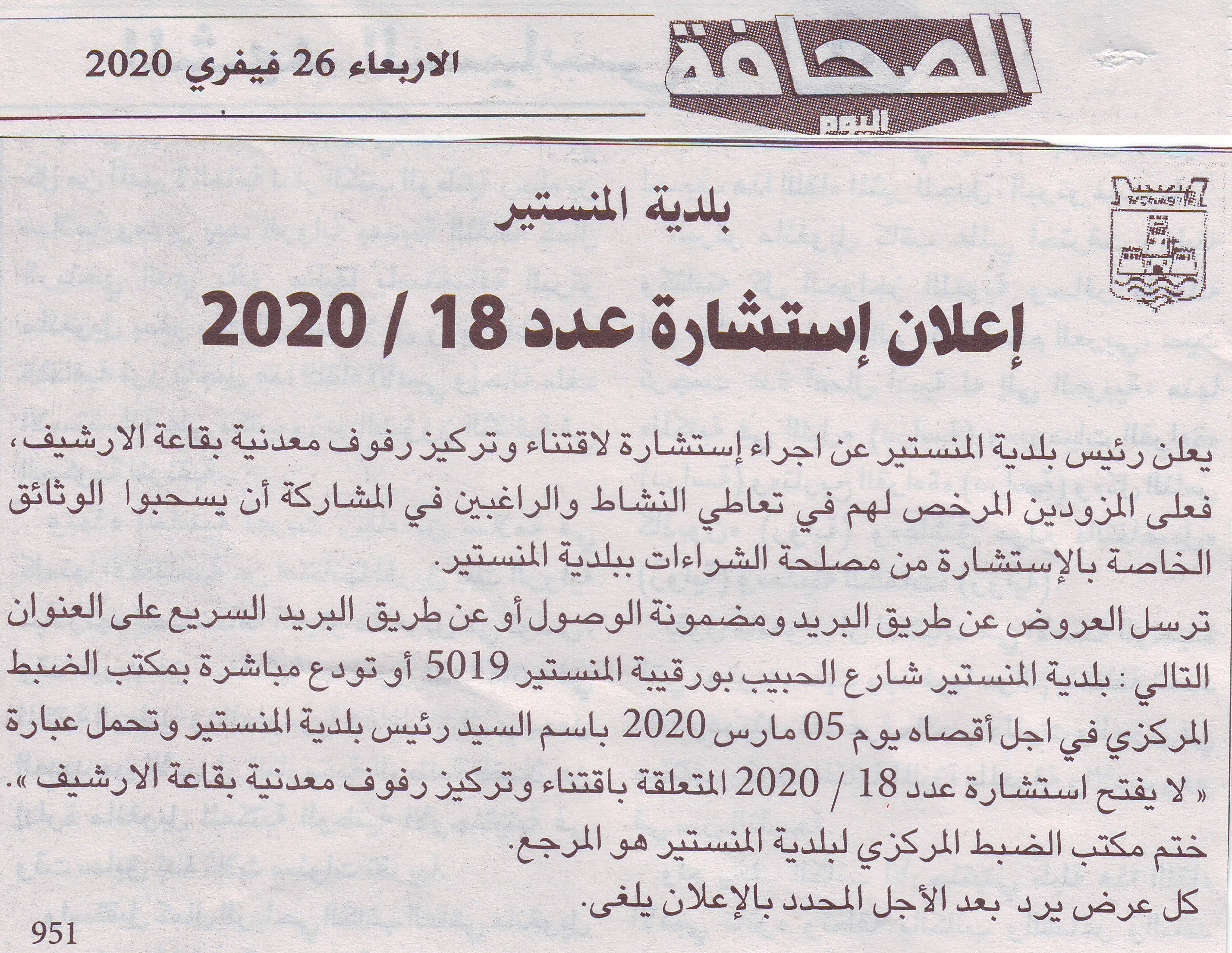 إعلان استشارة اقتناء وتركيز رفوف معدنية بقاعة الأرشيف صادرة اليوم الاربعاء 2020 بجريدة الصحافة.