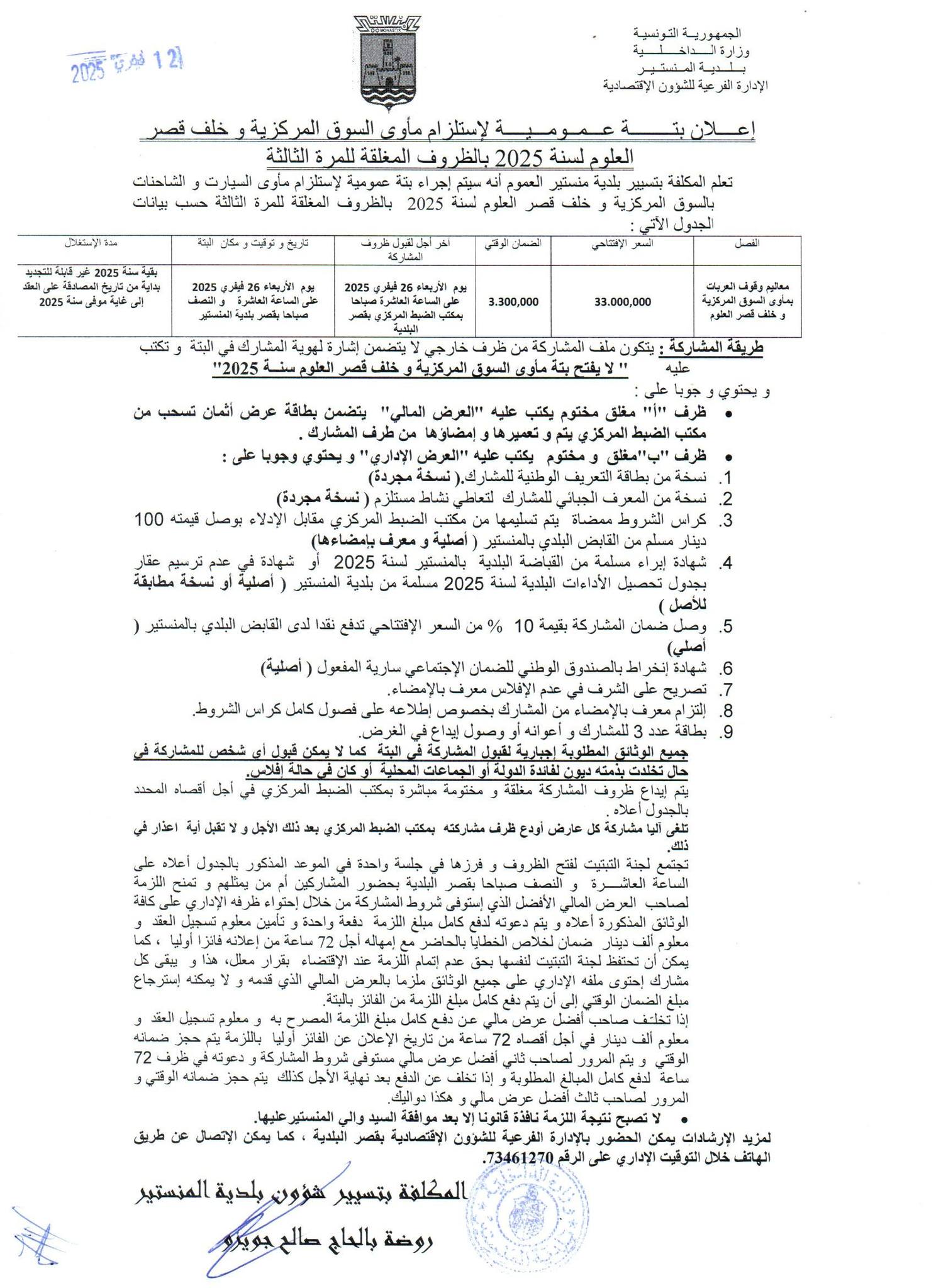 إعلام بتة عمومية لاستلزام مأوى السوق المركزية وخلف قصر العلوم لسنة 2025 للمرة الثالثة.