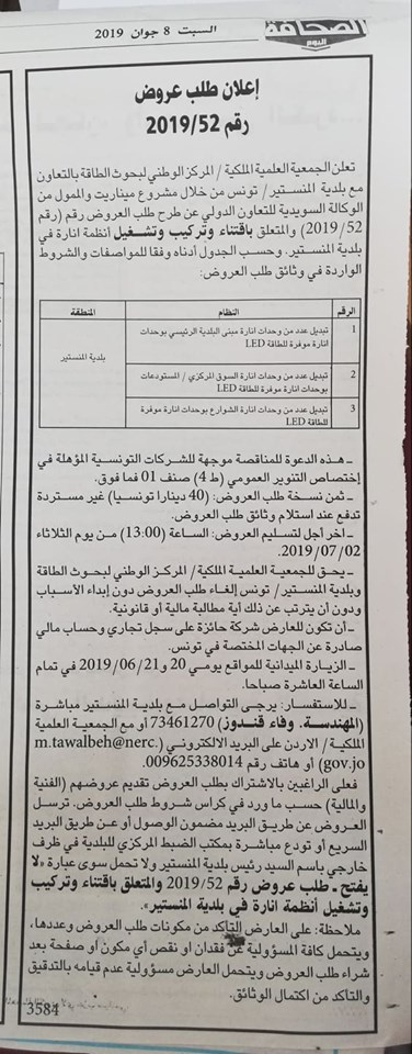 اعلان طلب عروض عدد2019/52 بجريدة الصحافة السبت 08 جوان 2019 والمتعلق باقتناء وتركيب وتشغيل أنظمة انارة ببلدية المنستير