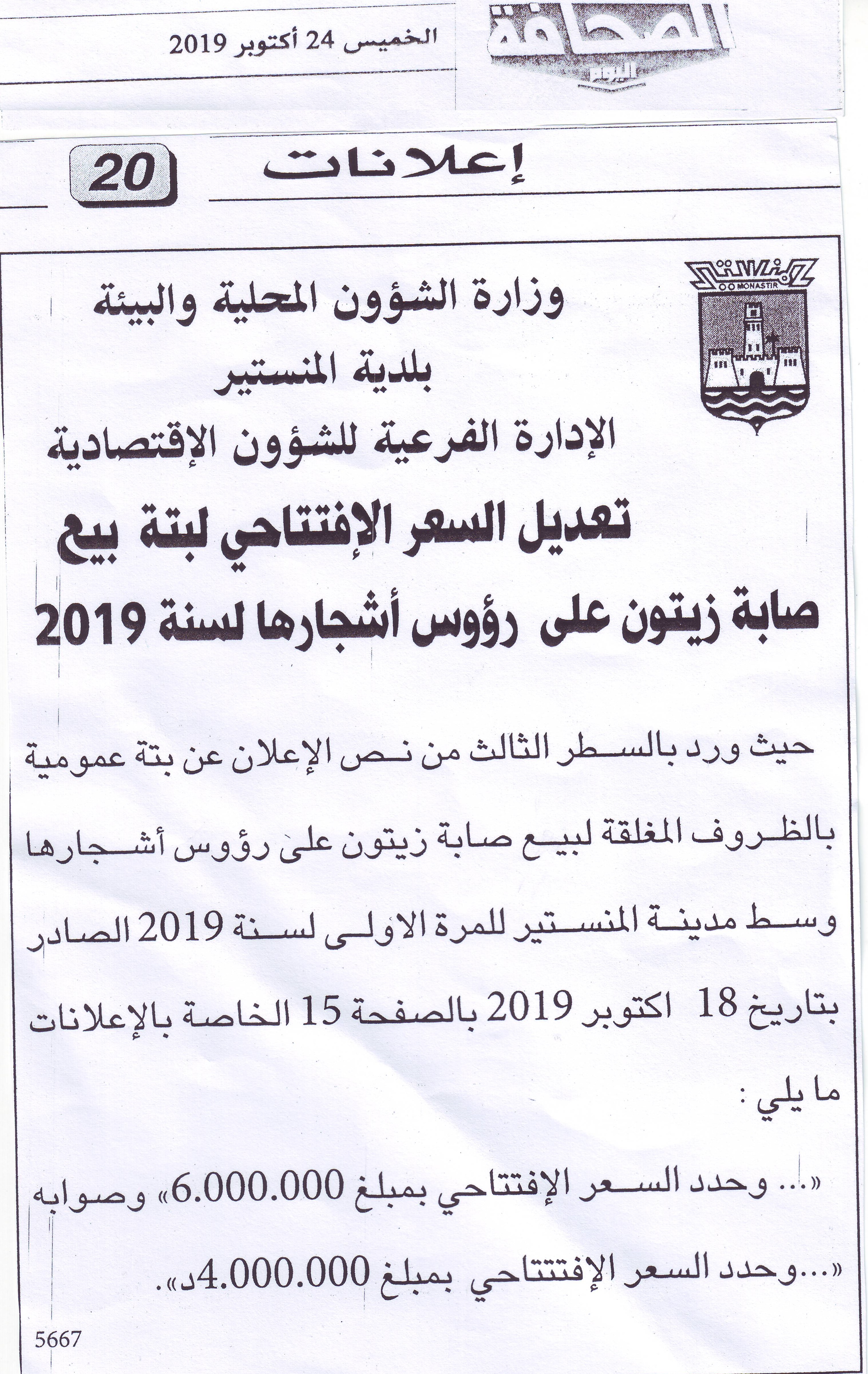 الصحافة الخميس 24 أكتوبر 2019:إعلان تعديل السعر الافتتاحي لبتة بيع صابة الزيتون على رؤوس أشجارها لسنة 2019.