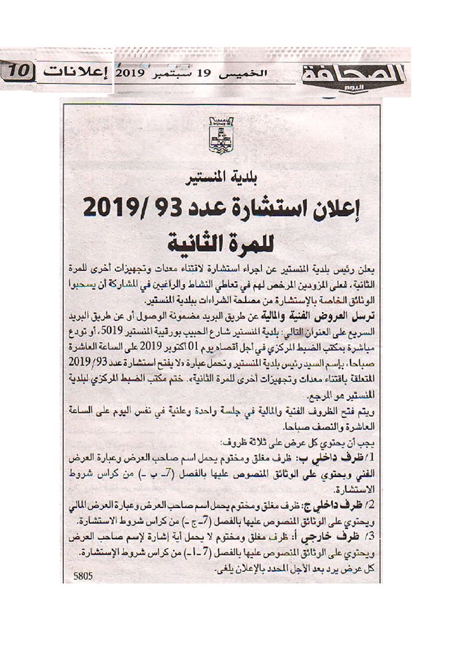 جريدة الصحافة الخميس 19 سبتمبر 2019: اعلان استشارة لاقتناء معدات وتجهيزات أخرى للمرة الثانية.
