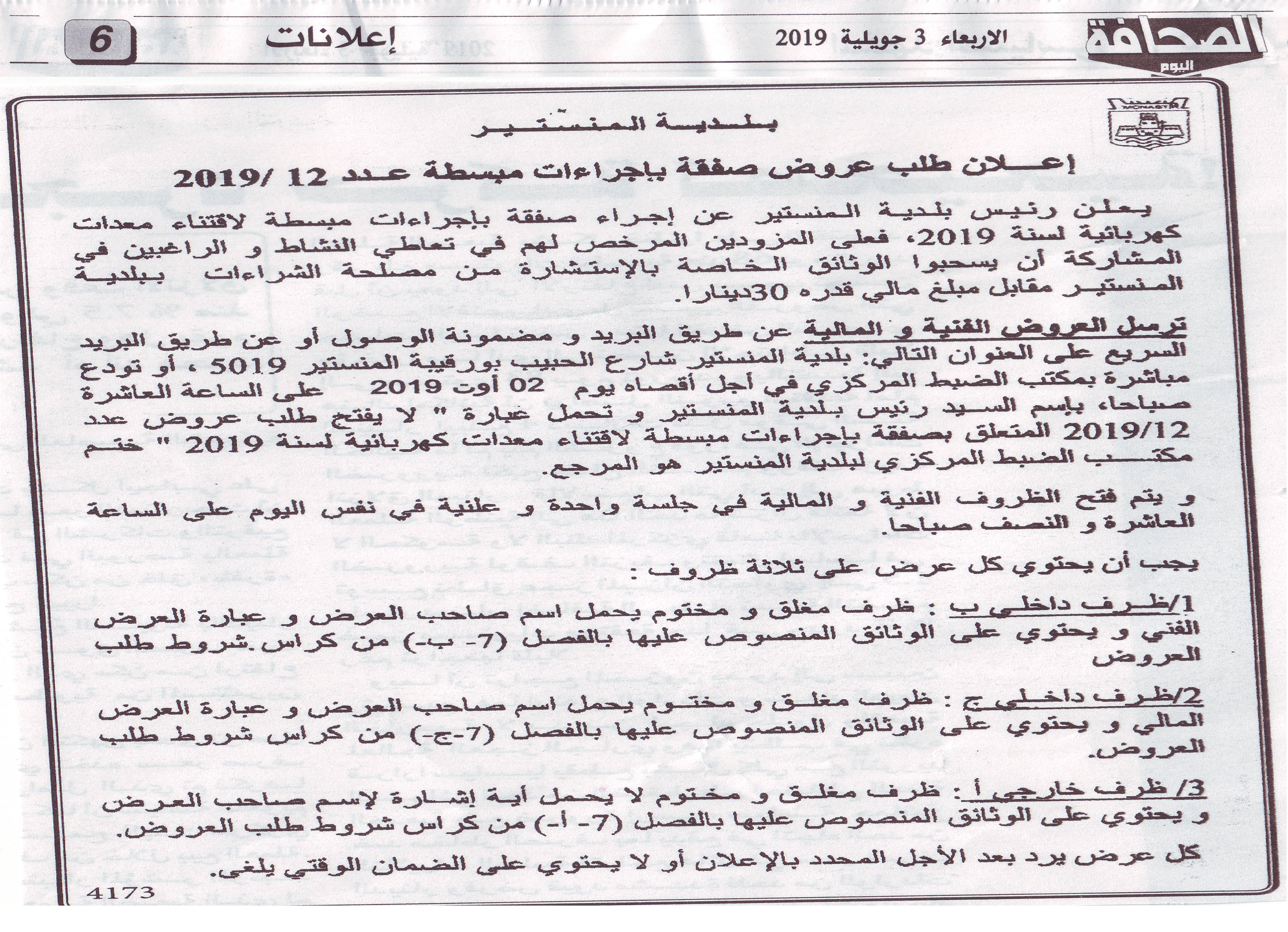 اعلان بجريدة الصحافة عدد 9390 "طلب عروض باجراءات مبسطة عدد2019/12(اقتناء معدات كهربائية لسنة 2019)"