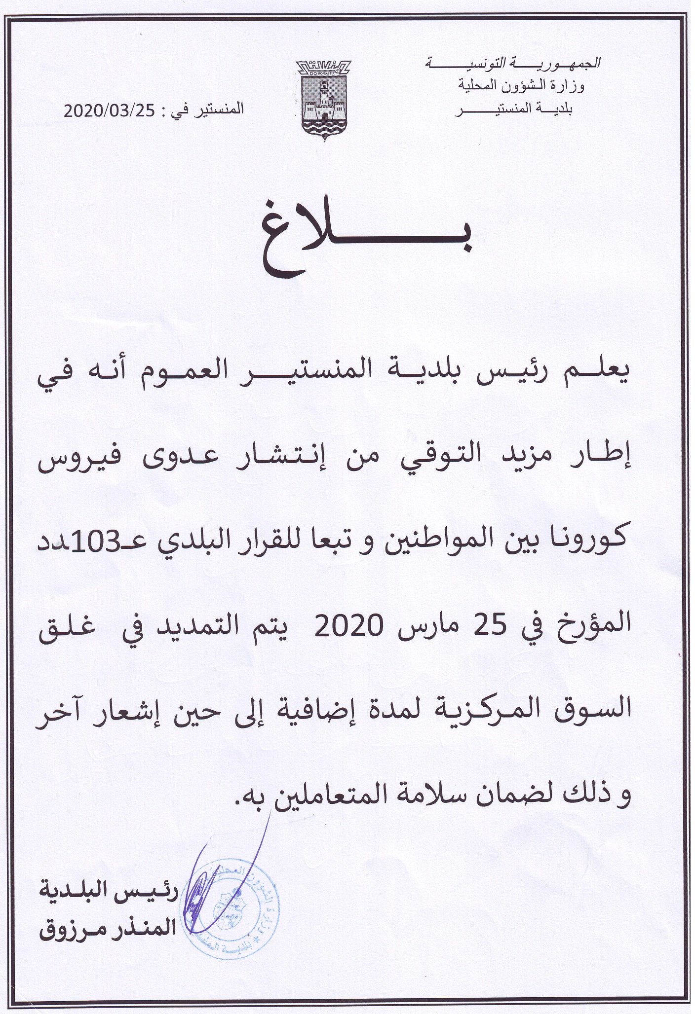 بلاغ حول غلق السوق المركزية إلى حين إشعار آخر