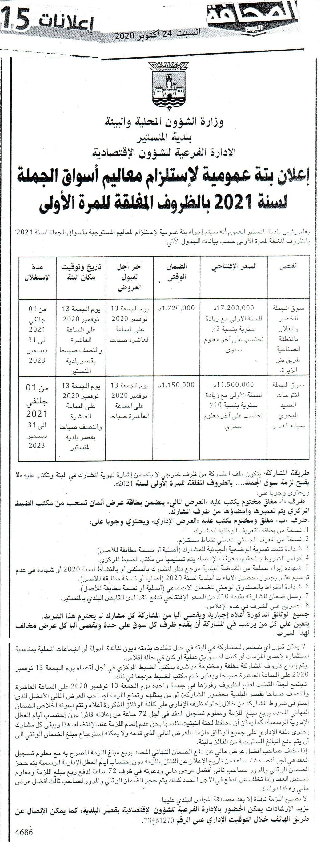 إعلان بجريدة الصحافة الصادرة يوم السبت 24 أكتوبر 2020: "بتة عمومية لاستلزام معاليم أسواق الجملة لسنة 2021 بالظروف المغلقة للمرة الأولى".