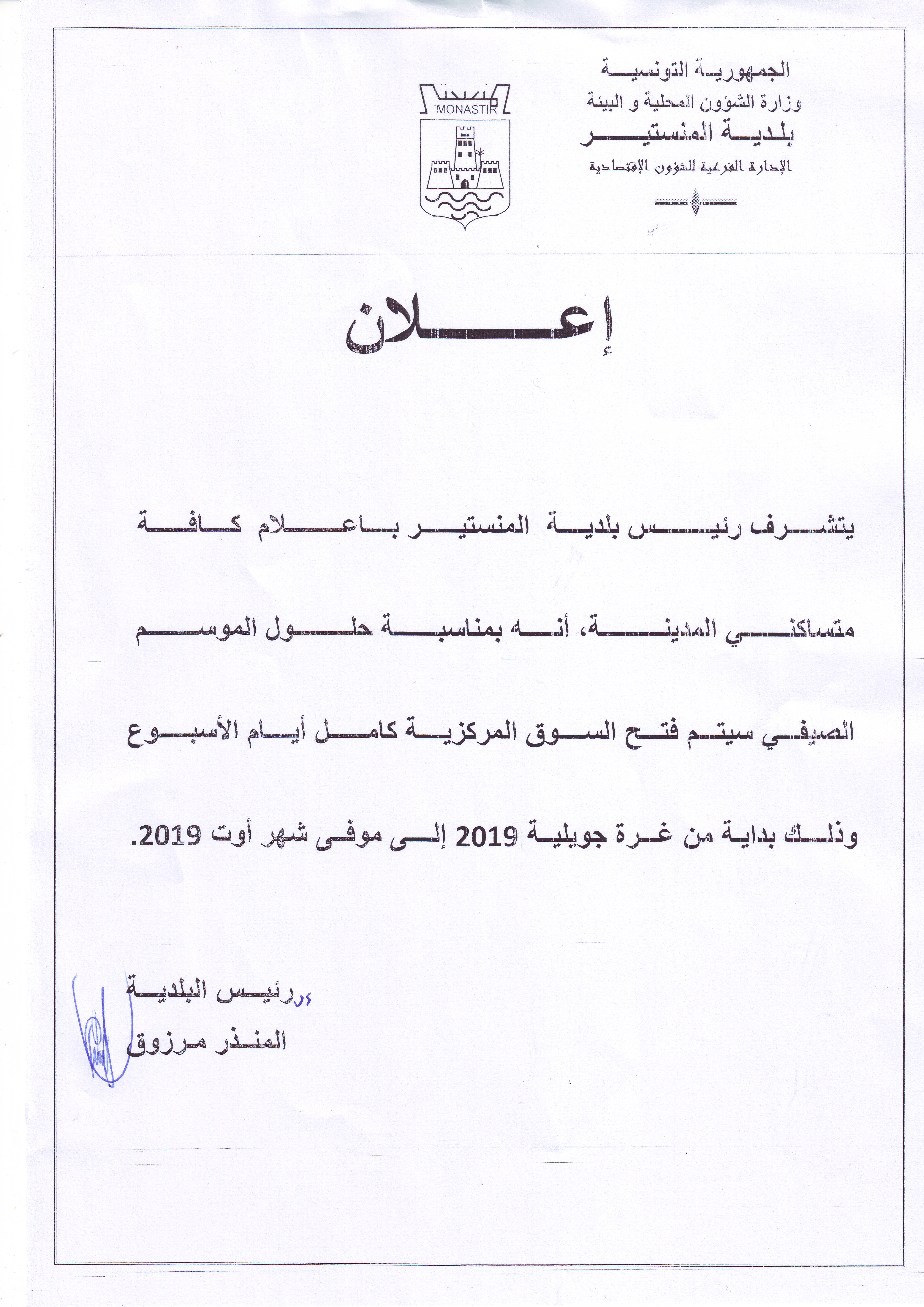 اعلان من رئيس بلدية المنستيرلمتساكني المدينة بفتح السوق المركزية كامل أيام الأسبوع وذلك طيلة الموسم الصيفي (شهري جويلية وأوت).