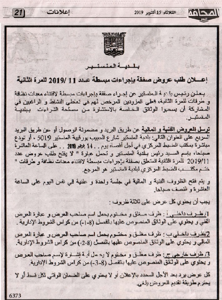 اعلان طلب عروض صفقة باجراءات مبسطة عدد2019/11 للمرة الثانية بجريدة الصحافة ليوم الثلاثاء 15 أكتوبر 2019.