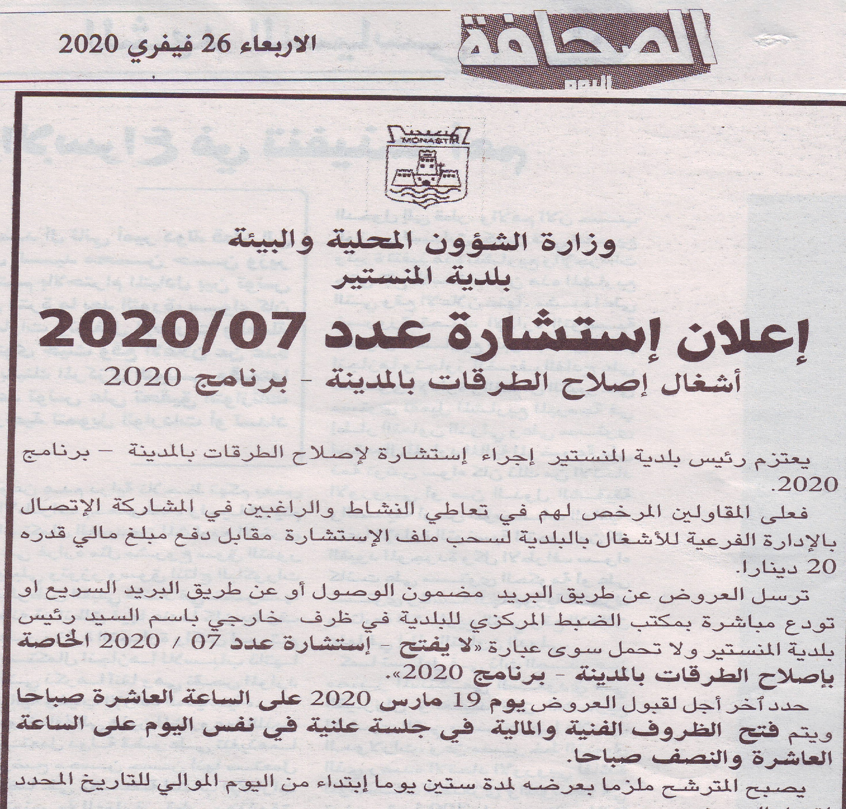 إعلان استشارة بجريدة الصحافة الصادرة اليوم الاربعاء 26 فيفيري 2020 "أشغال إصلاح الطرقات بالمدينة".