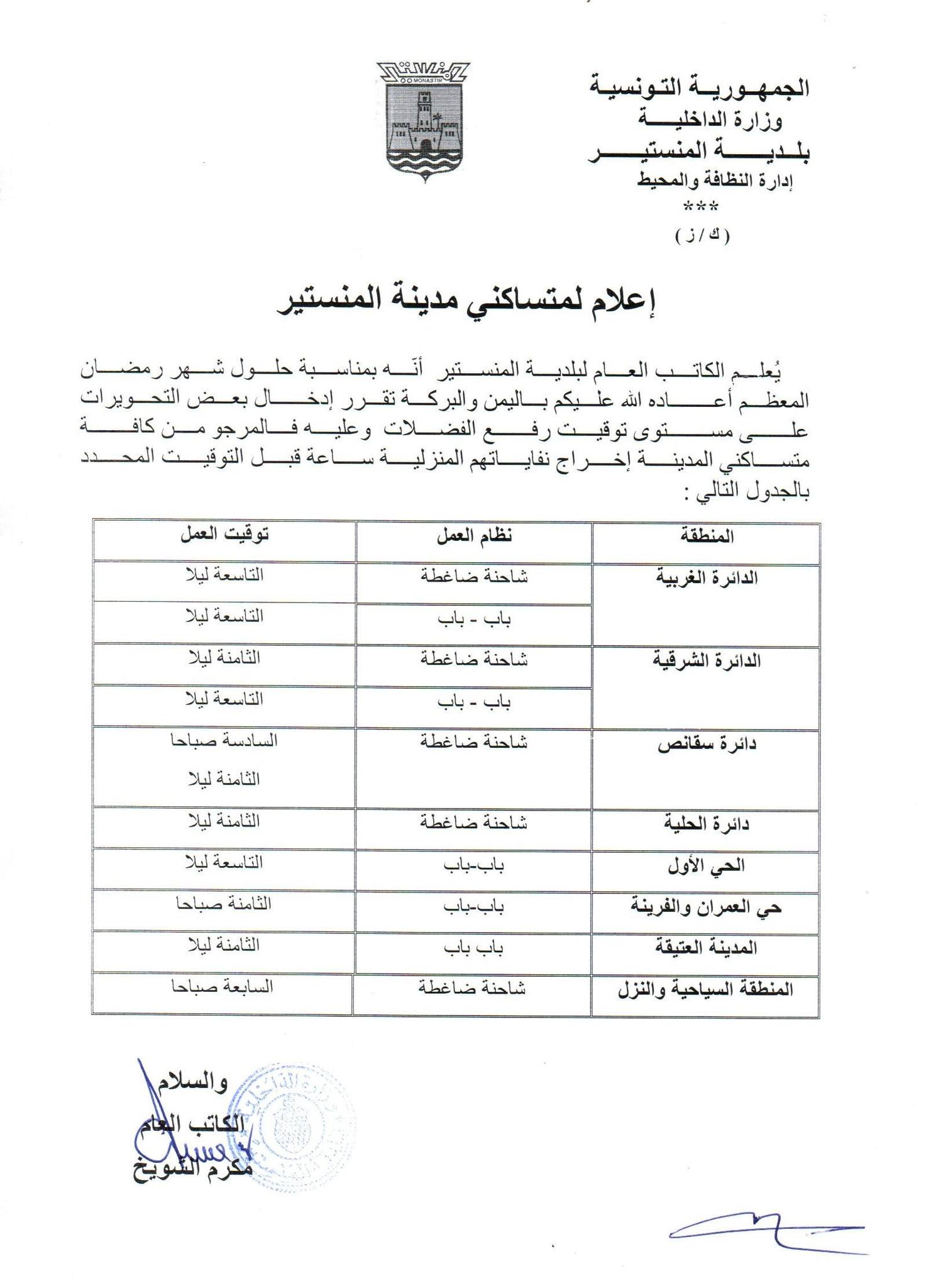 علام لمتساكني بلدية المنستير حول إدخال تحوير على مستوى توقيت رفع الفضلات خلال شهر رمضان المبارك أعاده الله عليكم باليمن والبركة.