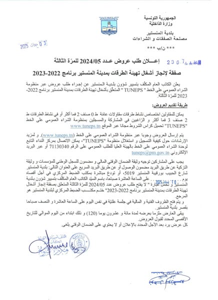 إعلان طلب عروض للمرة الثالثة "صفقة لانجاز أشغال تهيئة الطرقات بمدينة المنستير برنامج 2022-2023".