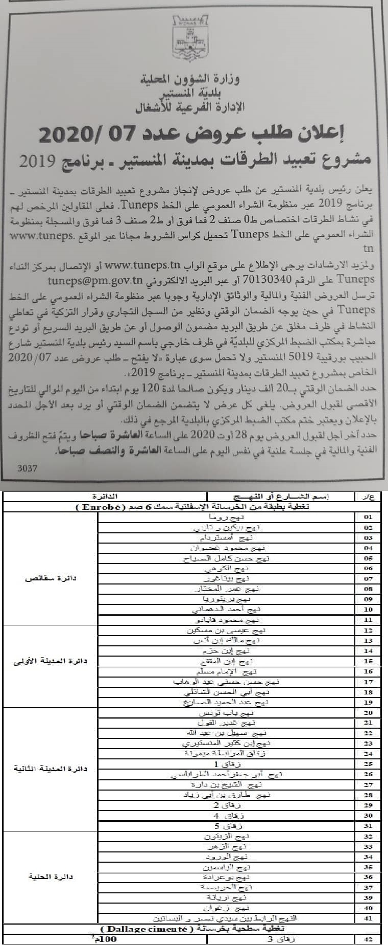 إعلان طلب عروض مشروع تعبيد الطرقات برنامج 2019.