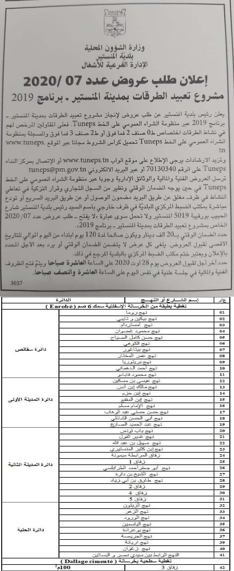 إعلان طلب عروض مشروع تعبيد الطرقات برنامج 2019.