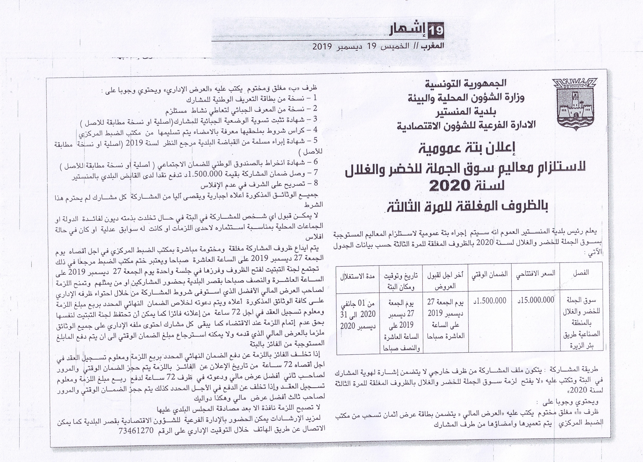 جريدة المغرب الخميس 19 ديسمبر 2019:اعلان بتة لاستلزام معاليم سوق الجملة للخضر والغلال.