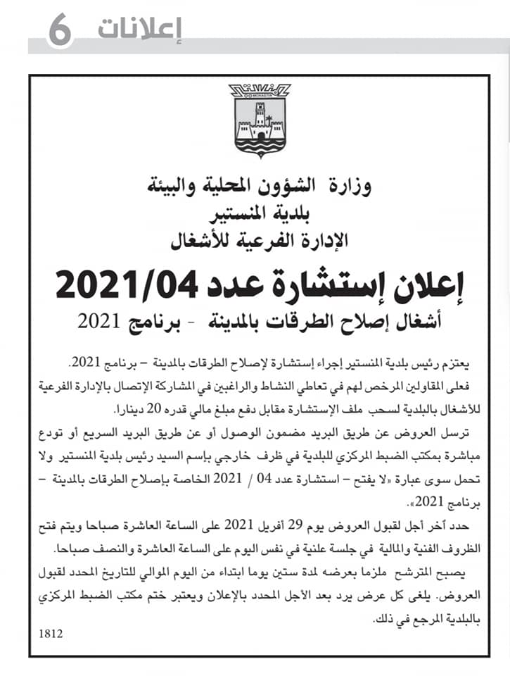 إعلان استشارة عدد 2021/04 لاصلاح الطرقات بالمدينة برنامج 2021.