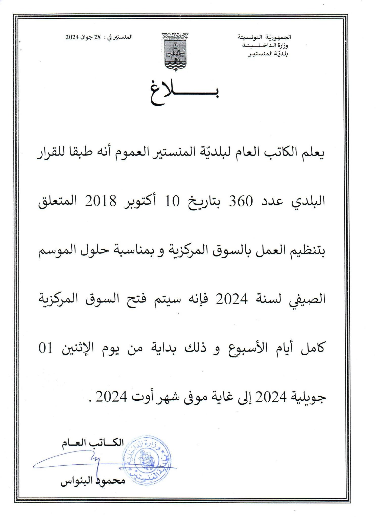 إعلام بفتح السوق المركزية أيام الاثنين وذلك من 01 جويلية الى غاية 31 أوت 2024